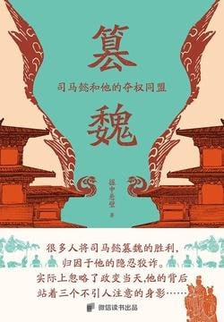 《篡魏：司马懿和他的夺权同盟》（epub）