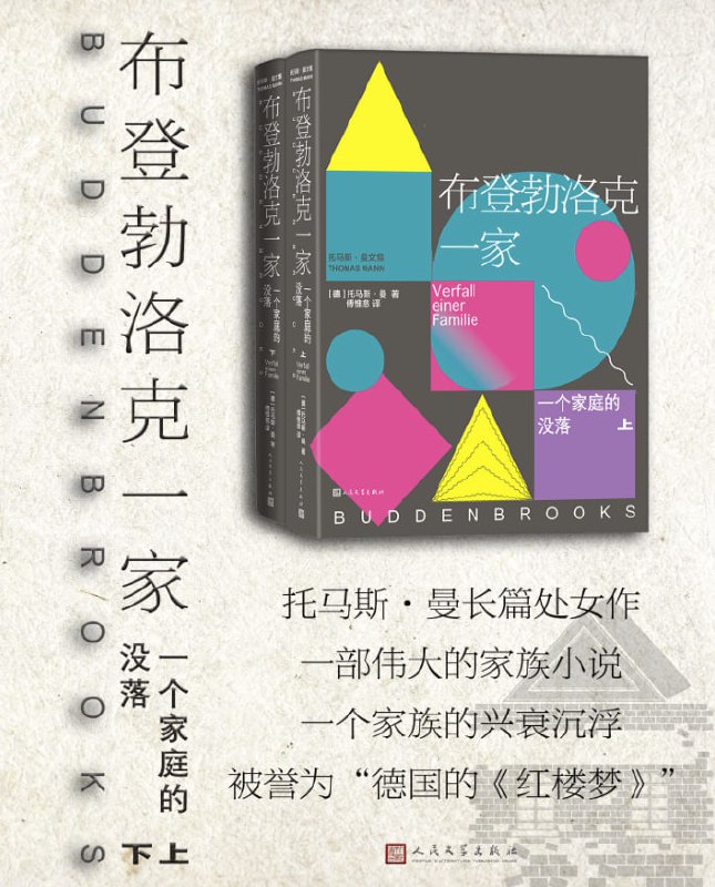 布登勃洛克一家一个家庭的没落（上下两册） [小说文学] [电子书]