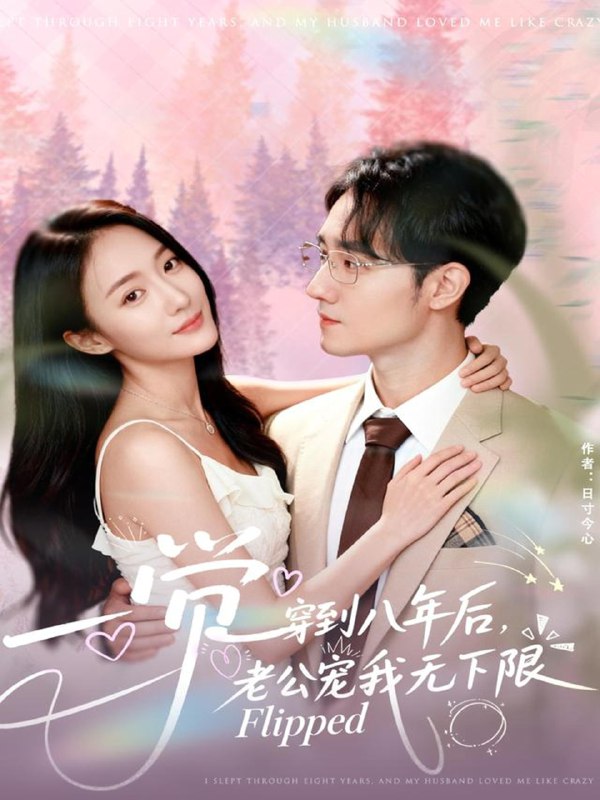 一觉穿到八年后老公宠我无下限 (80集) 程汁&张笑颜 | 短剧