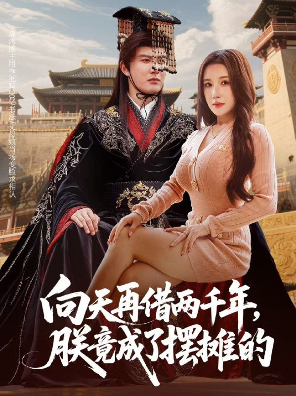 向天再借两千年，朕竟成了摆摊的（60集）陈天晓&金瞳|短剧