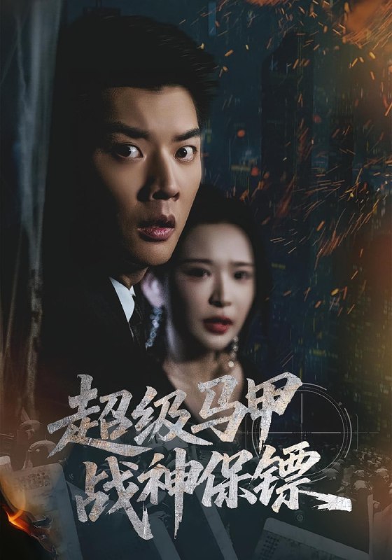 超级马甲战神保镖（67集）华越&杨川北|短剧