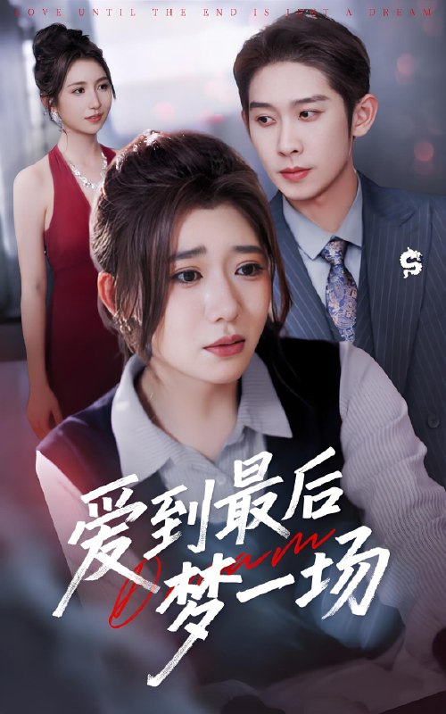 爱到最后梦一场&故事终章是罗网 (50集) 彭羽&王玥伊 | 短剧