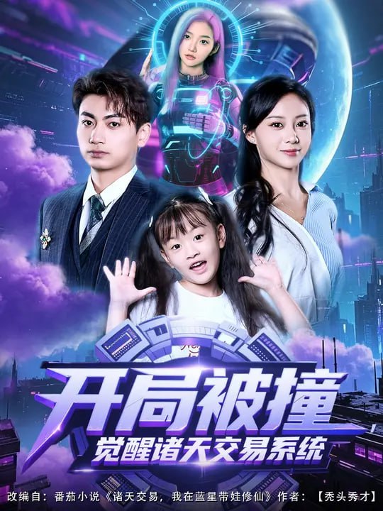 开局被撞，觉醒诸天交易系统（80集）宋佳佳&梁昦子|短剧