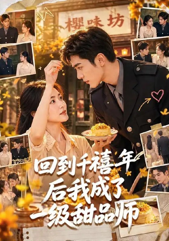 回到千禧年后我成了一级甜品师（70集）AI短剧