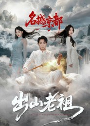 出山老祖名撼京都（83集）杨文昊|短剧