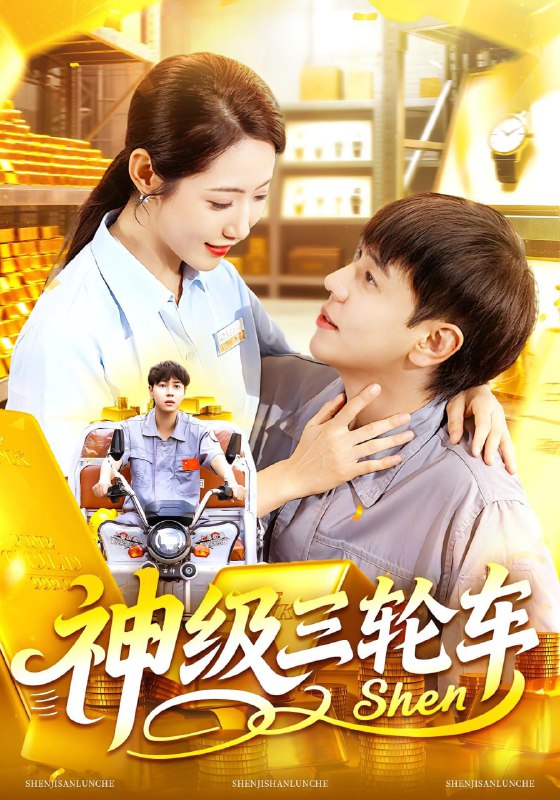 神级三轮车（86集）刘晨宇&张如意|短剧