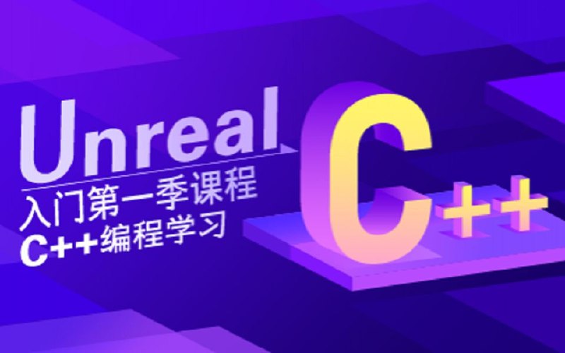 【SiKi学院Unreal视频教程】Unreal入门第一季 C++编程学习