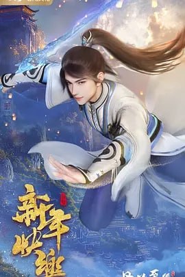 丹道至尊  4K  更新至147集
