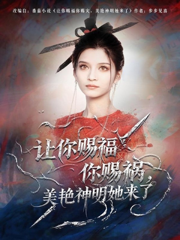 让你赐福你赐祸，美艳神明她来了（60集）张洪乾＆李佳慧|短剧
