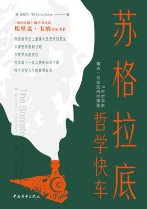 《苏格拉底哲学快车:14位哲学家精选一日生活思辨课程》（epub）