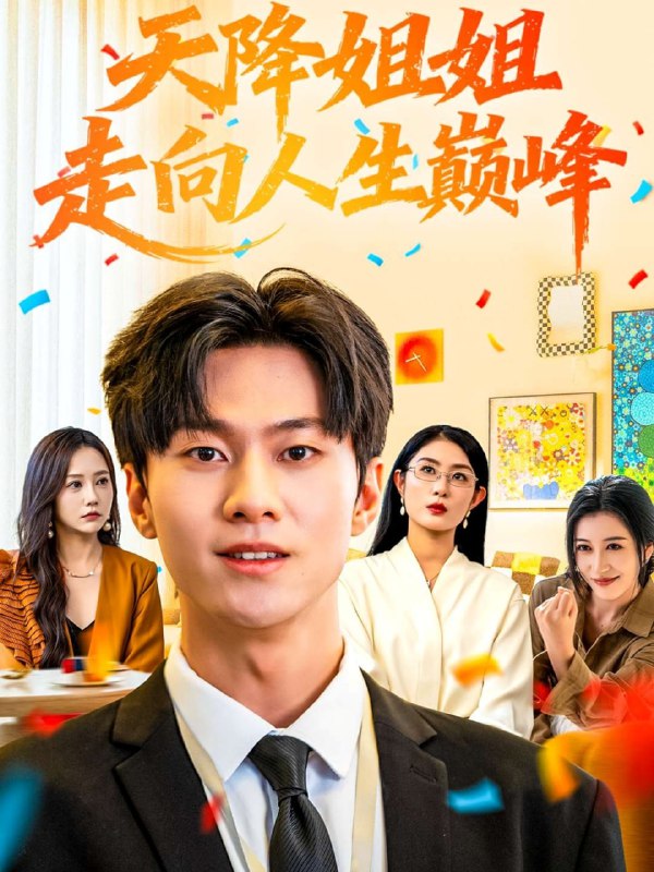 天降姐姐走向人生巅峰（71集）牛博宇&张若星|短剧