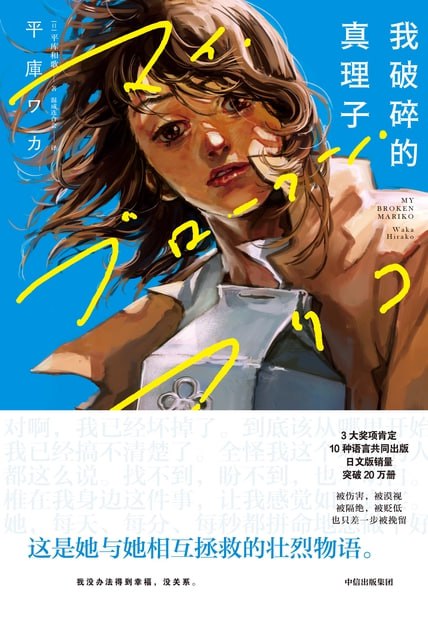 我破碎的真理子 [小说文学]