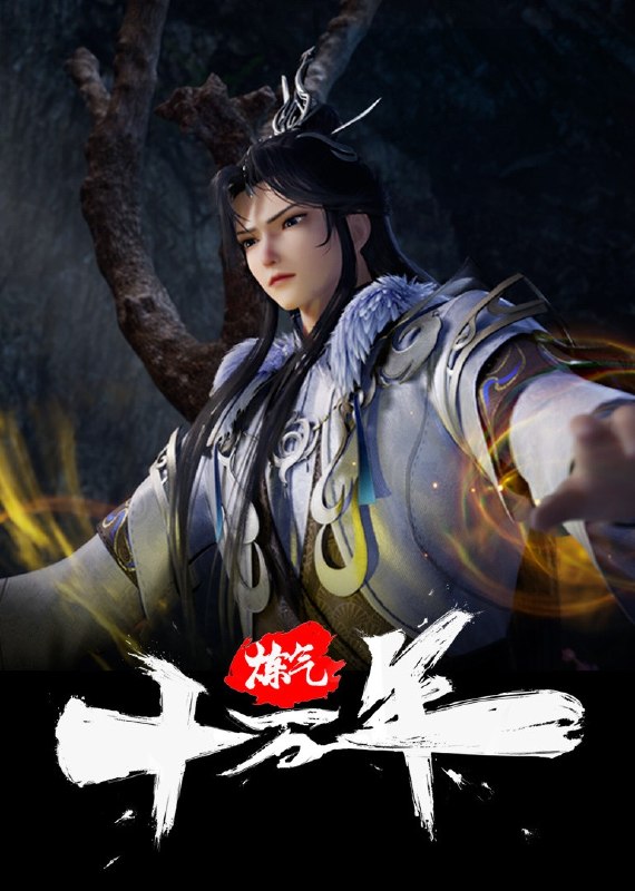 炼气十万年(2023)【4K.臻彩MAX】【更369集】