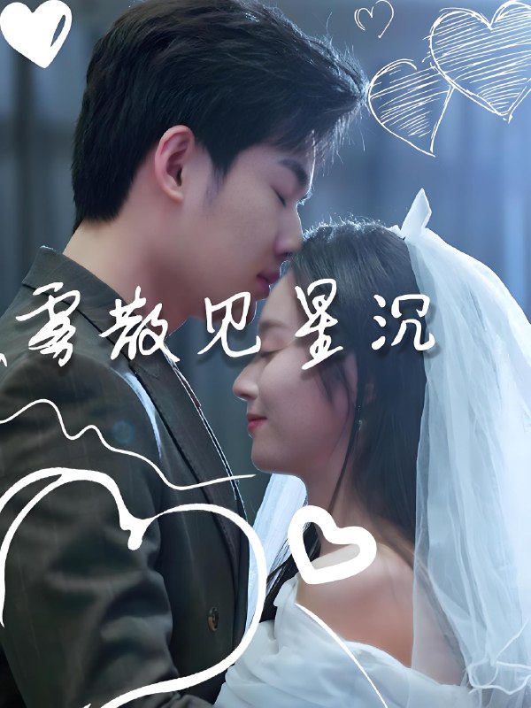 雾散见星沉 (71集) 夏欢亭&易恒 | 短剧