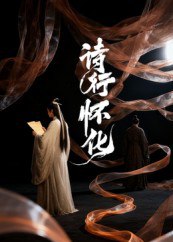 诗行怀化（10集）AI短剧