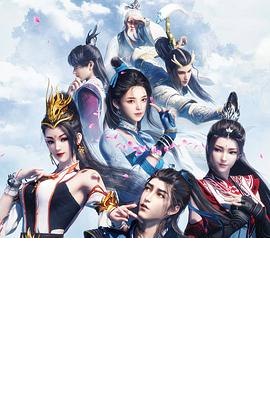 师兄啊师兄[国漫4K]更新至115话