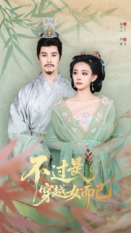 不过是穿越女而已（80集）萨钢云&鞠可儿|短剧