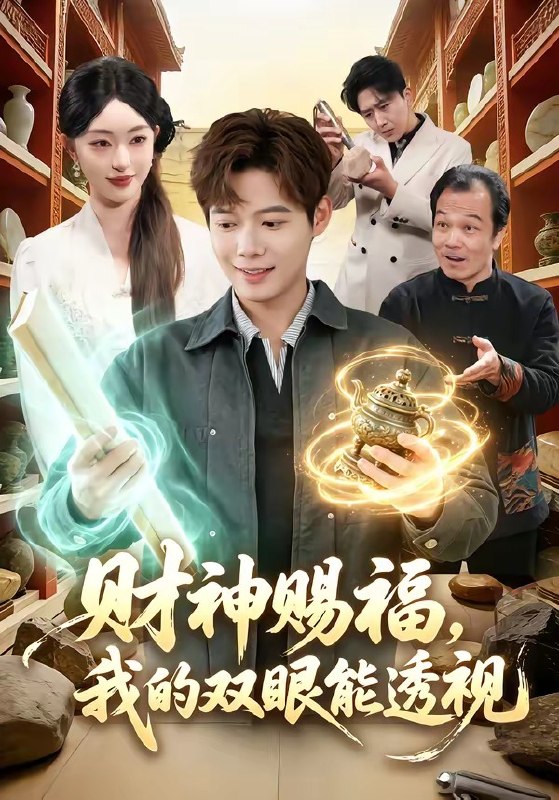 财神赐福，我的双眼能透视（98 集）涂鑫艺 & 王镱深