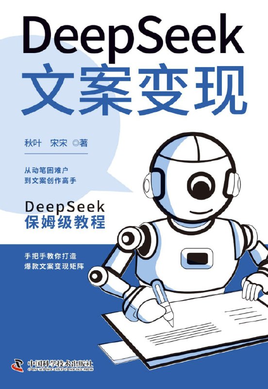 Deepseek文案变现 [学习教育] [电子书]