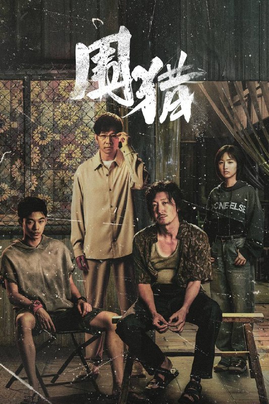 围猎（2025）IQ 4K 杜比全景声 内封简中 更至EP08