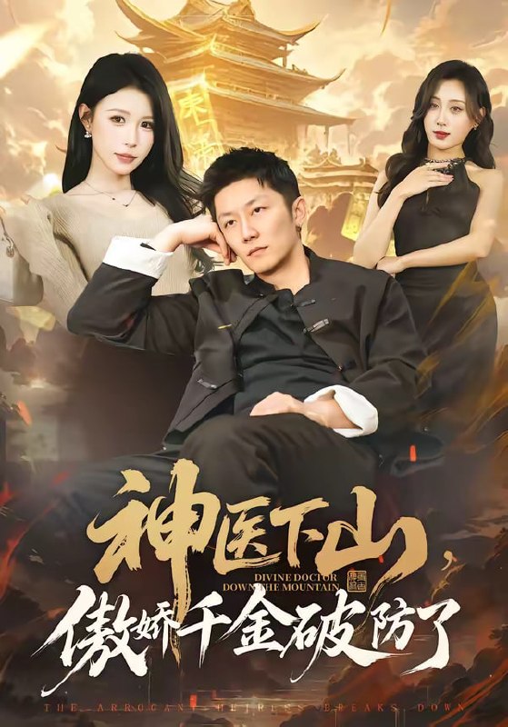 神医下山，傲娇千金破防了（69集）唐楠＆张层层|短剧