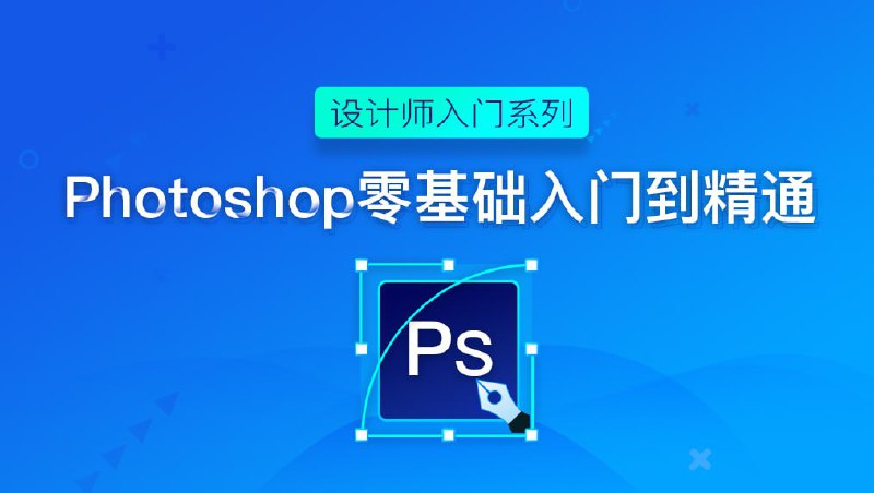 【万门大学】Photoshop入门到精通 - 带源码课件