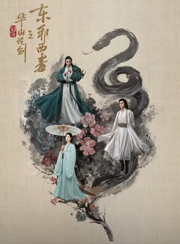 华山论剑之东邪西毒 2025 4k 更至第2集 60帧率 华山论剑 东邪西毒