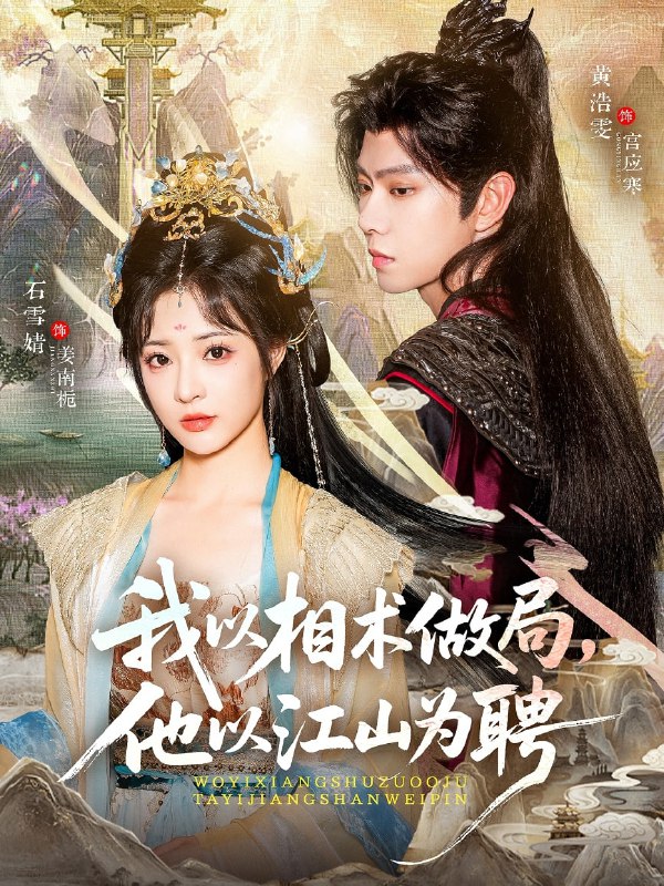 我以相术做局，他以江山为聘（87集）黄浩雯＆石雪婧|短剧