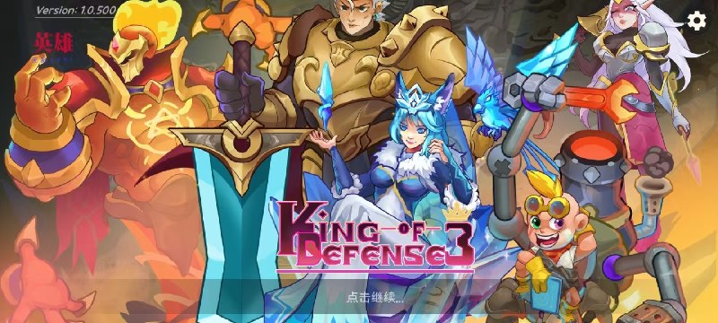 【手机游戏】塔防之王3 v6.6.6889内置菜单