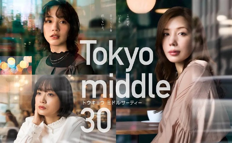 东京三十岁左右 Tokyo middle 30 三十而已 日本版 三十五岁在东京 (2026) 【更新03集】【1080p】【日语中字】【日剧】