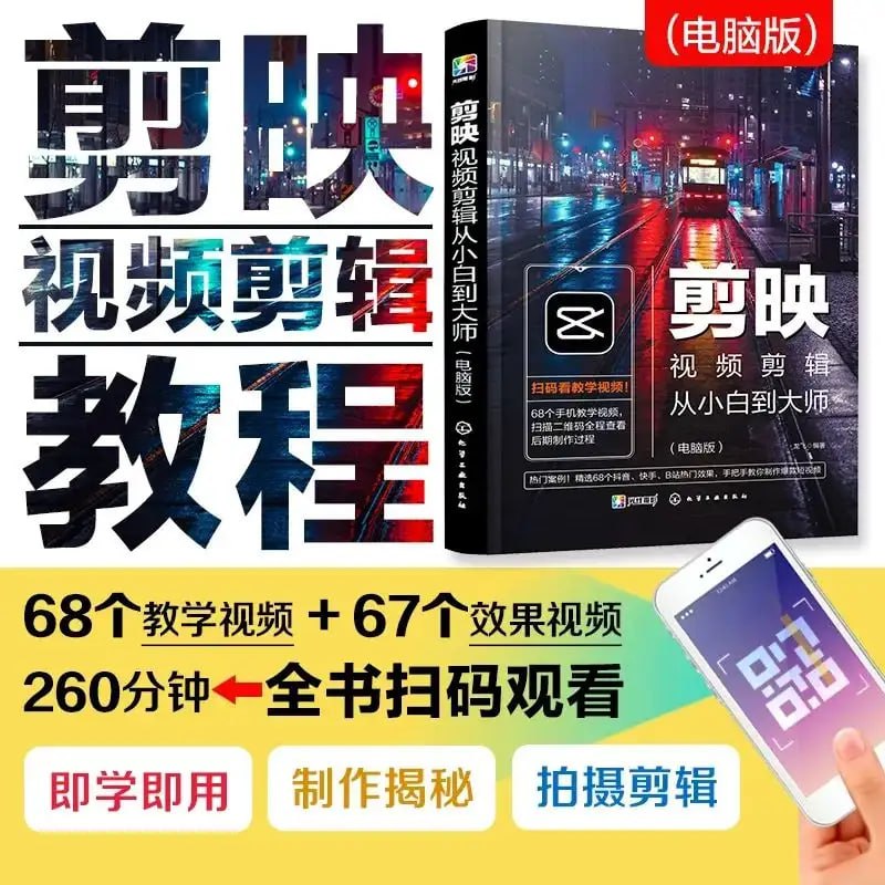《剪映视频剪辑从小白到大师（电脑版）》教程+PDF+配套素材