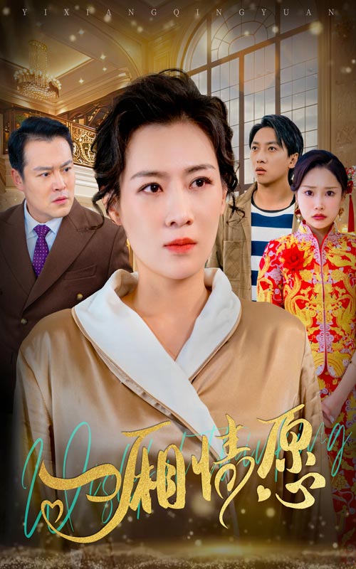 一厢情愿(60集)【短剧】