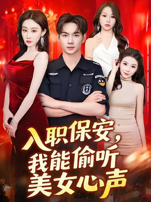 入职保安我能偷听美女心声 (80集) 程艺佳 | 短剧