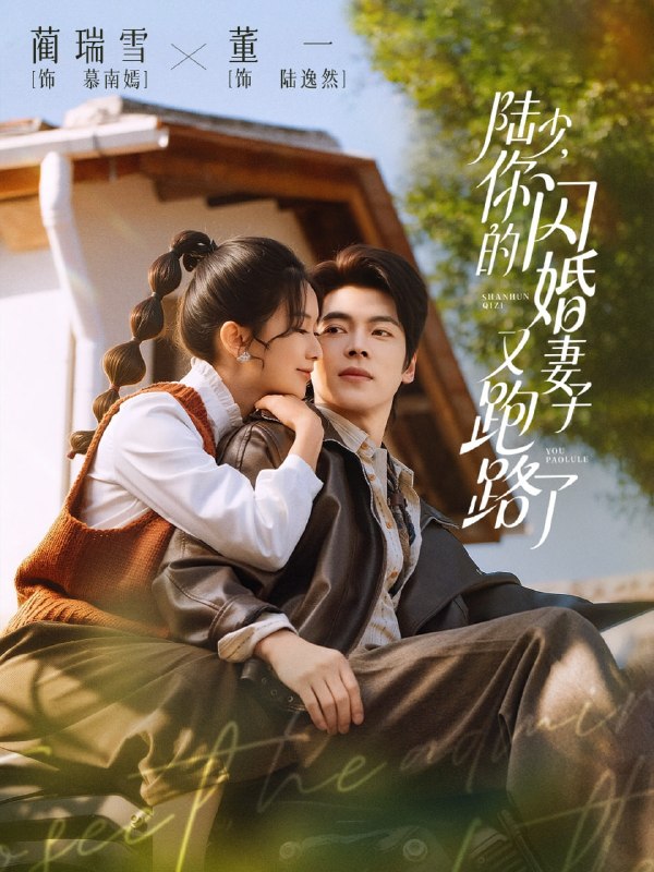 陆少，你的闪婚妻子又跑路了（73 集）董一 & 蔺瑞雪