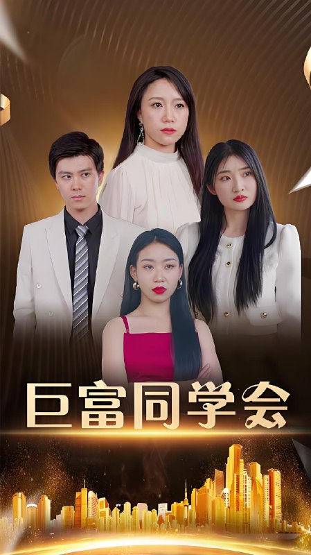 巨富同学会 (100集) 王新媛&郭建清 | 短剧