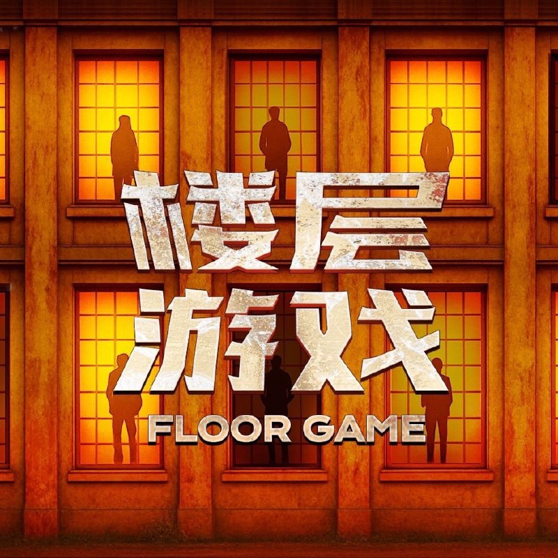 楼层游戏 (2025)