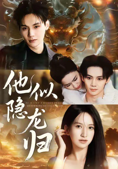 他似隐龙归 (60集) 王艺淳&毕子豪 | 短剧