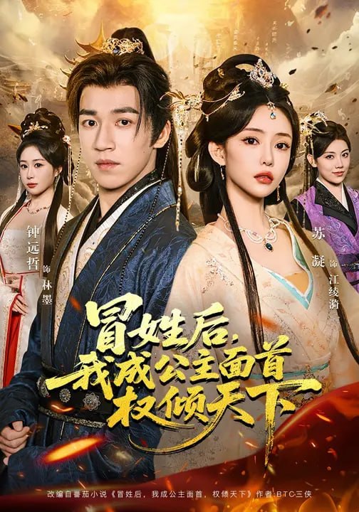 冒姓后，我成公主面首权倾天下（68 集）钟远哲 & 苏凝 & 李念欣