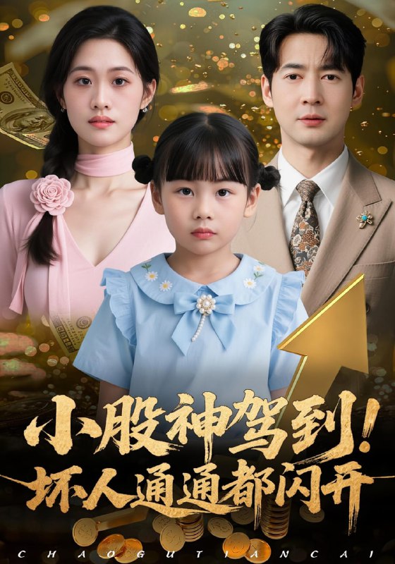 小股神驾到，坏人通通都闪开（50集）戴悦萌&丁映智|短剧