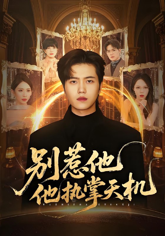 别惹他他执掌天机 (60集) 胡曦&姜腾 | 短剧