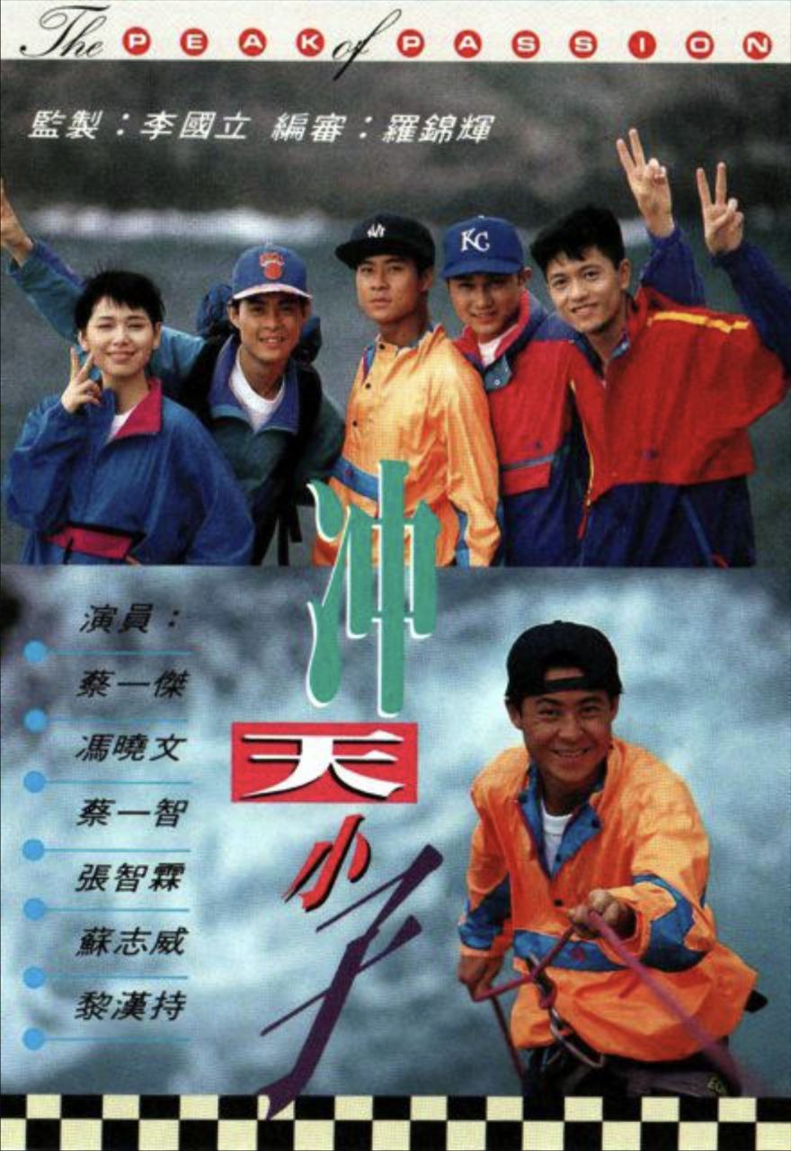 冲天小子 (1992) 1080P 全集 粤语 描述：高文健 (蔡一杰) 自幼丧父，误入歧途，因误杀青年陈锦明被判入狱，母亲亦因刺激过度辞世，健极度沮丧...