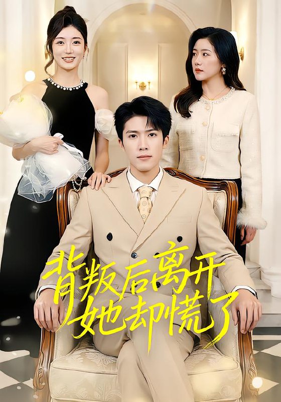 背叛后离开她却慌了 (52集) 龙琛&吴莹莹&饶丽 | 短剧