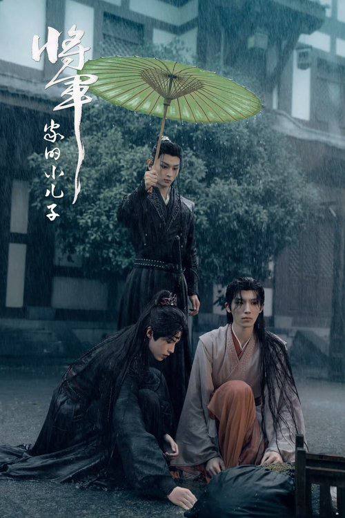 将军家的小儿子(2025)4K 臻彩 S01E01 - E07