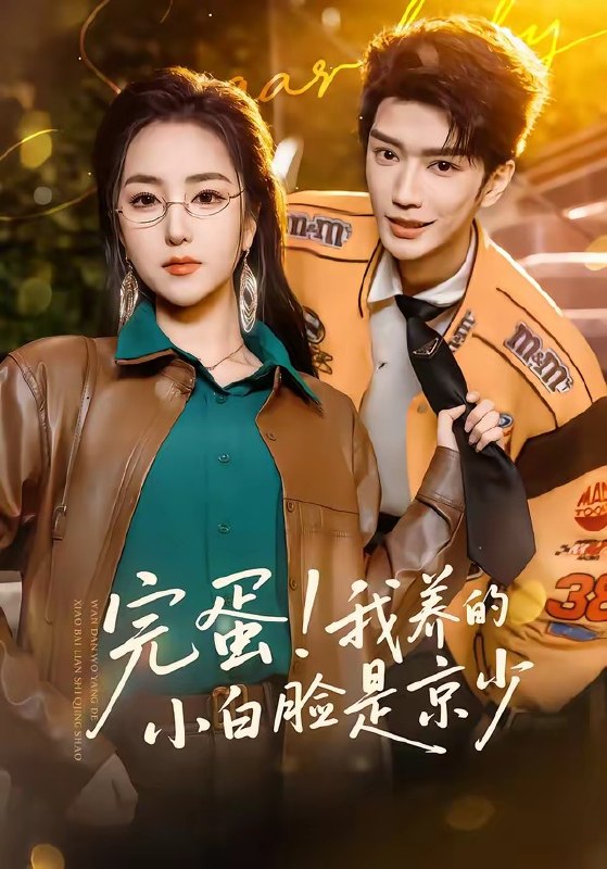 完蛋！我养的小白脸是京少（ 91 集）金玄雨 ＆ 夏玄子