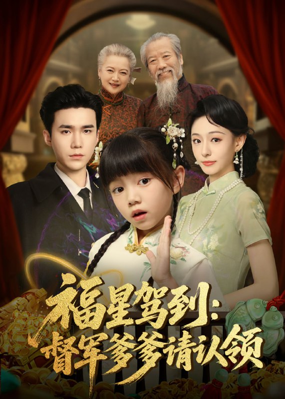 福星驾到督军爹爹请认领（73集）宋哲伦＆鞠可儿|短剧