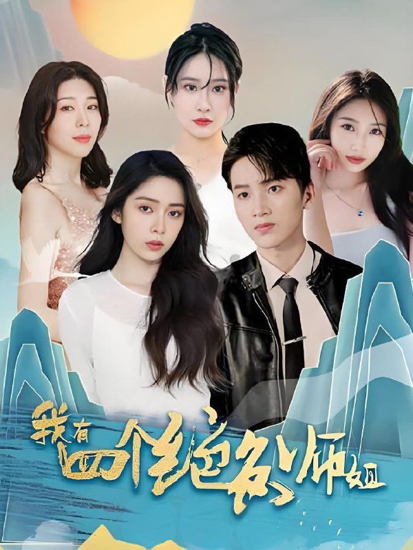 我有四个绝色师姐 (100集) | 短剧