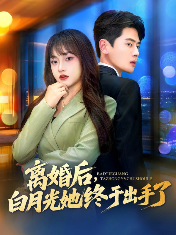 离婚后，白月光她终于出手了（80集）尹一博＆董佳妮|短剧