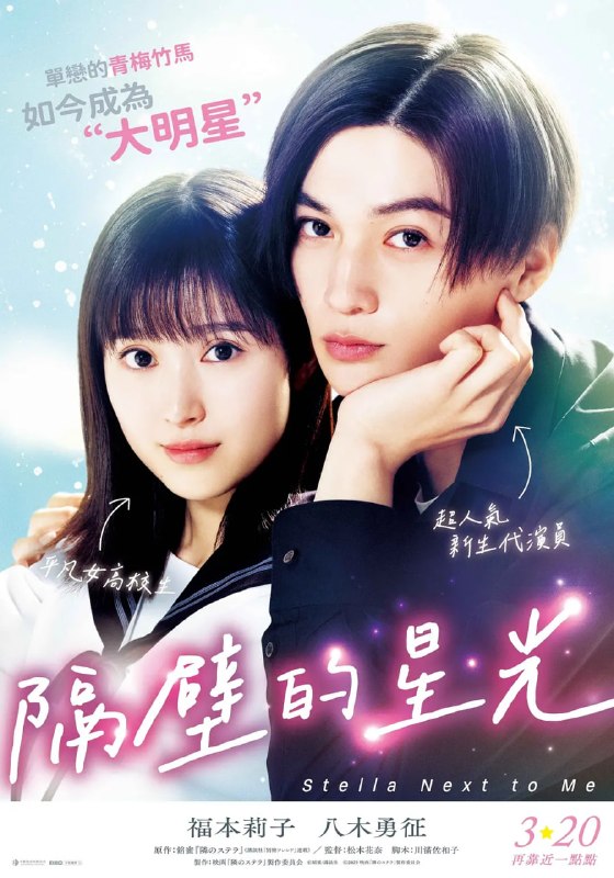 隔壁的星光 隣のステラ (2025)