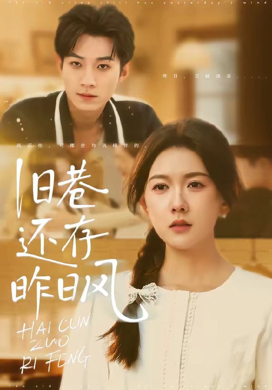 旧巷还存昨日风（76 集）霍豆豆 ＆ 王曜