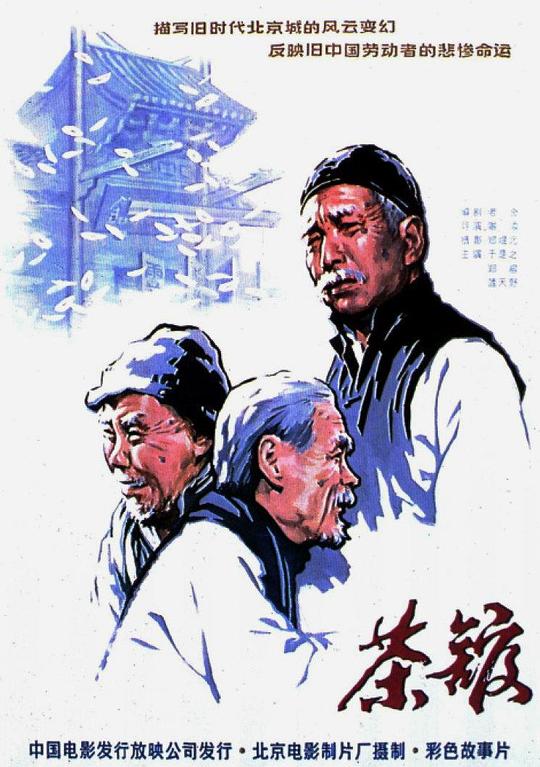 茶馆 (1981) 1080p 原盘Remux 中文字幕 【35.58GB】已刮削